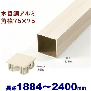 アルミ角柱 木目調 75角L3766mm 厚み1.3mm ホワイトウッド キャップ1