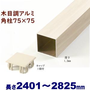 アルミ角柱 木目調 75角L3766mm 厚み1.3mm ダーク キャップ1個付