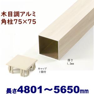 アルミ角柱 木目調 75角L2825mm 厚み1.3mm ホワイトウッド キャップ1