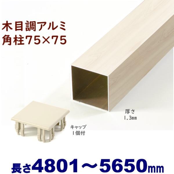 DIYに最適！木目調アルミ75角柱キャップ１個付 75×75×L5650 t=1.3mm ホワイトウ...