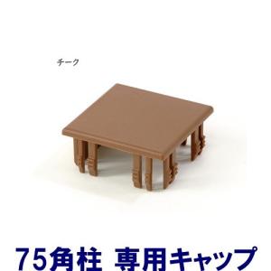 アルミ角柱 木目調 75角L2825mm 厚み1.3mm ブラックウッド キャップ1