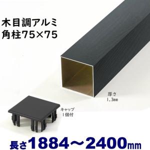 アルミ角柱 木目調 75角L2825mm 厚み1.3mm ブラックウッド キャップ1