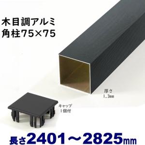 アルミ角柱 木目調 75角L2825mm 厚み1.3mm チーク キャップ1個付