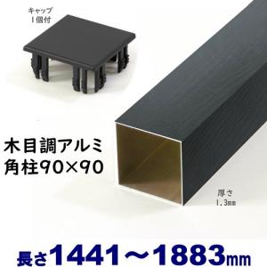 アルミ角柱 木目調 90角L1883mm 厚み1.3mm チーク キャップ1個