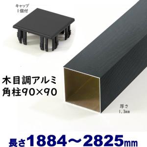 アルミ角柱 木目調 90角L2825mm 厚み1.3mm ダーク キャップ1個