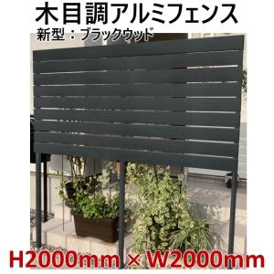 アルミフェンス・目隠し・木目調【キット商品】H2000フェンス 新型 ブラックウッド 高さ2ｍ×幅2ｍ