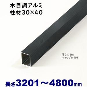 アルミ角柱 木目調 75角L3766mm 厚み1.3mm ダーク キャップ1個付