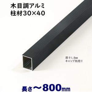 DIYに最適　木目調アルミ柱材 30×40×L800 t=1.8mmブラックウッド｜ispage