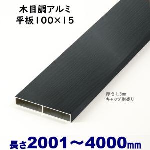 DIYに最適　木目調アルミ平板 100×15×L4000 t=1.3mm ブラックウッド