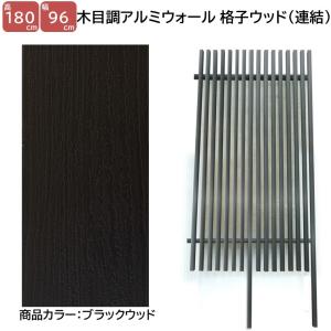 アルミフェンス 目隠し 縦格子 木目調 H1800ウォール格子ウッド連結