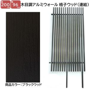 アルミフェンス 目隠し 縦格子 木目調 H1600ウォール格子ウッド連結