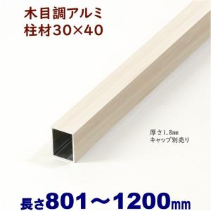 DIYに最適　木目調アルミ柱材 30×40×L1200 t=1.8mm ホワイトウッド｜ispage