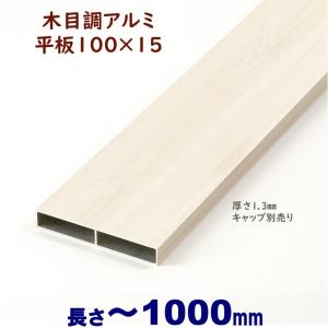 アルミ板材 木目調 平板 100X15XL4000mm 厚み1.3mm ホワイトウッド 