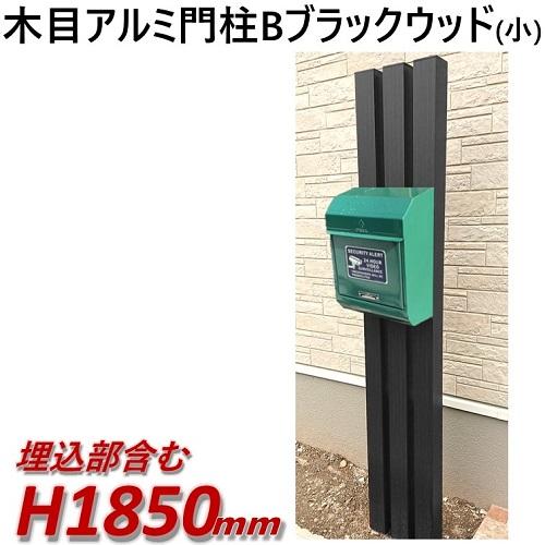 アルミ 機能門柱 木目調 ブラックウッド B型小 埋込部含む 高さ1850mm X 幅285mm 完...