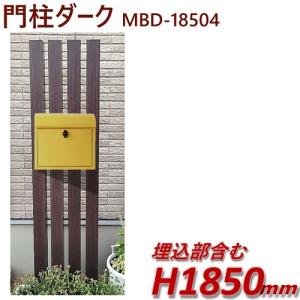 門柱 おしゃれ 木目調【完成品】アルミ門柱(小)MBD-18504（本体のみ） ダーク 高さ1m85cm×幅39cm｜ispage