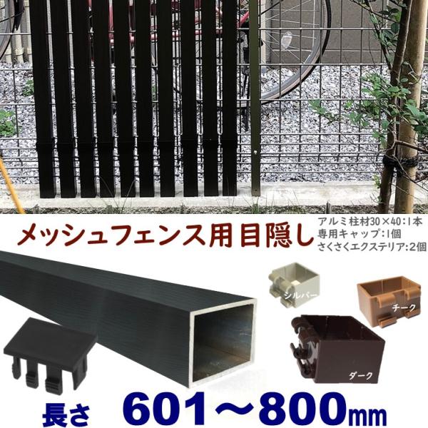 メッシュフェンス用目隠し 木目調 後付け 簡単取付 ブラックウッド アルミ柱材30X40XL800m...