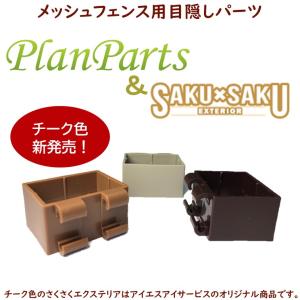 メッシュフェンス用目隠し アルミ柱材+さくさく...の詳細画像2