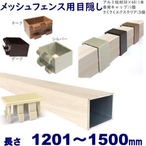 メッシュフェンス用目隠し 取り付け簡単 アルミ柱材30×40×L1500 t=1.8mm ホワイトウッド プランパーツ柱材(キャップ付)+さくさくエクステリアセット