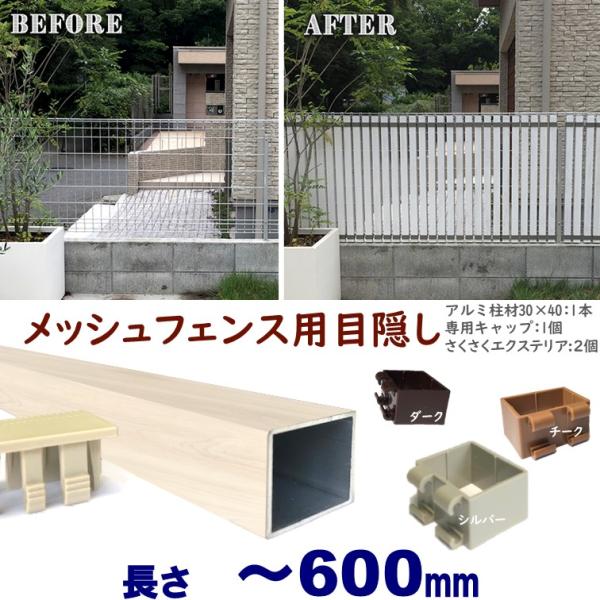 メッシュフェンス用目隠し 木目調 後付け 簡単取付 ホワイトウッド アルミ柱材30X40XL600m...