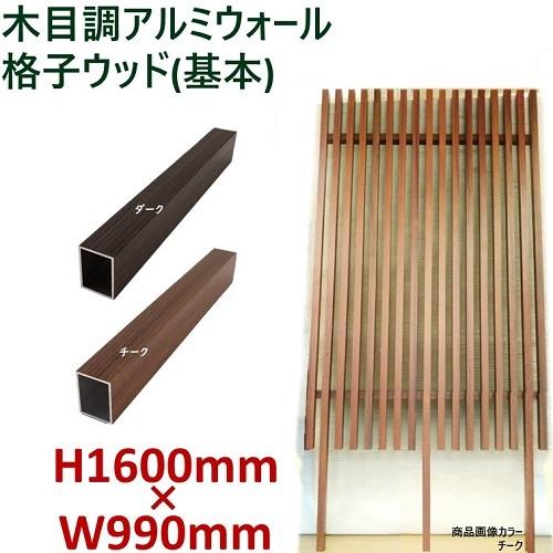 アルミフェンス　目隠し　縦格子　木目調　H1600ウォール格子ウッド基本タイプ　高さ1.6ｍ 幅1ｍ...
