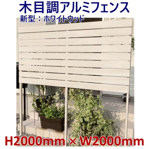 アルミフェンス ホワイトウッド 高さ2000mm X 幅2000mm 目隠し DIY 木目調 簡単組...