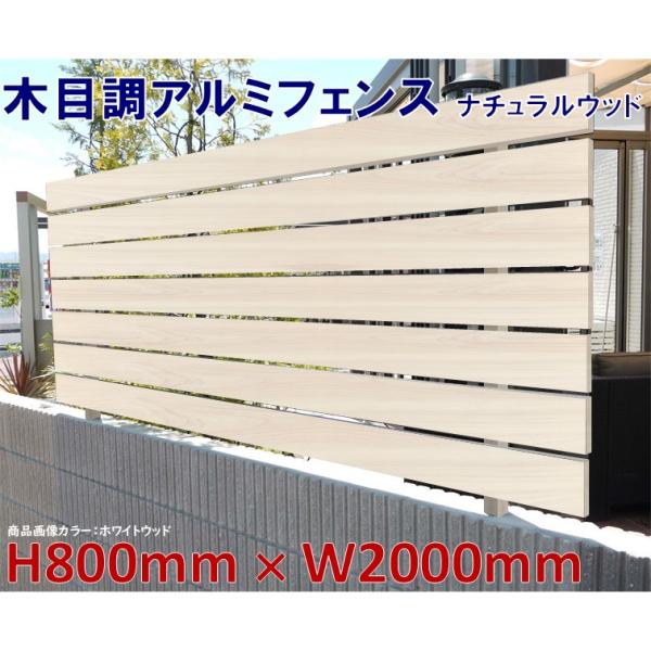 アルミフェンス ホワイトウッド 高さ800mm X 幅2000mｍ 目隠し DIY 木目調 簡単組立...