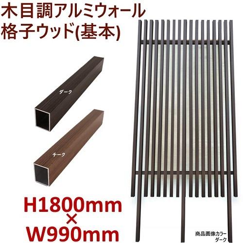 アルミフェンス　目隠し　縦格子　木目調　H1800ウォール格子ウッド基本タイプ　高さ1.8ｍ 幅1ｍ...