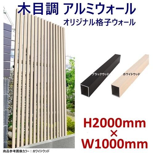 アルミフェンス 目隠し　縦格子　木目調　H2000ウォール　オリジナル格子　高さ2ｍ 幅1ｍ　ブラッ...