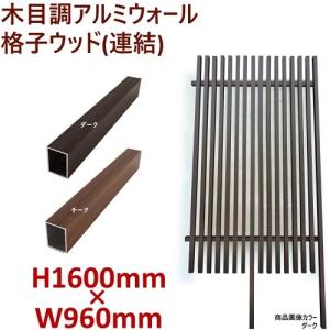 アルミフェンス　目隠し　縦格子　木目調　H1600ウォール格子ウッド連結タイプ　高さ1.6ｍ 幅1ｍ　ダーク　チーク
