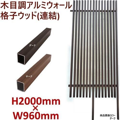 アルミ　フェンス　目隠し　格子　木目調【H2000ウォール 格子ウッド連結タイプ(ダーク/チーク)　...