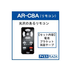 廃番 XXセルスターレーダー探知機用リモコンAR-C8A廃版。 代替品AR-B7Bが使用できます。　【AR-B7B】をお使いください