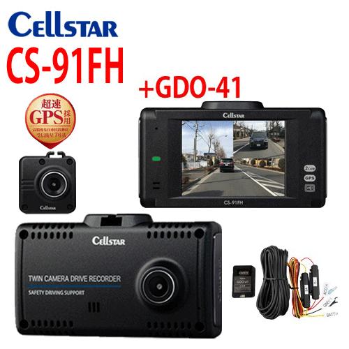 セルスター ドライブレコーダー CS-91FH +GDO-41 常時電源コードセット 2台のカメラで...