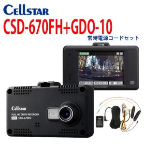 セルスター CSD-670FH +GDO-10 ドライブレコーダー 常時電源セット GPS搭載 安全運転支援機能搭載[CELLSTAR] 701049