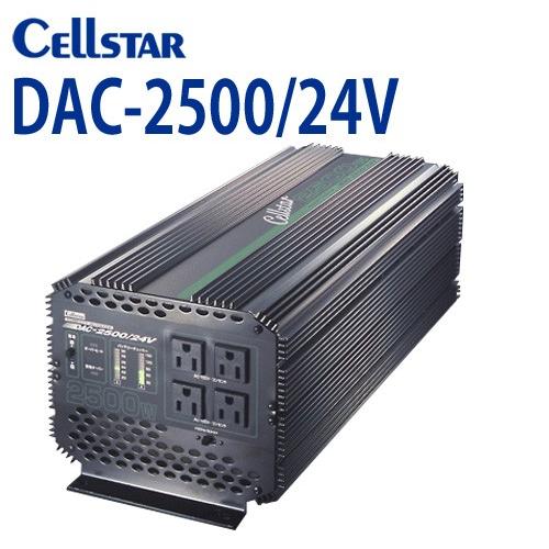 カーインバーター セルスター DAC-2500/24V (AC 100V・2500W) 大容量インバ...