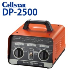 セルスター DP-2500 ドクターチャージャーシリーズ バッテリー充電器（DC12V：30Ah〜250Ah / DC24V：30Ah〜Ah150Ah 対応）簡単自動充電 701321