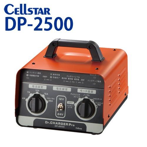 セルスター DP-2500 ドクターチャージャーシリーズ バッテリー充電器（DC12V：30Ah〜2...