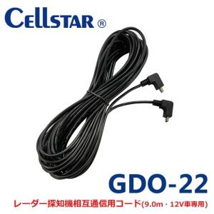 相互通信ケーブル 9.0m GDO-22 セルスター  ドライブレコーダー専用オプション  ロングコード cs-51FR/csd-690fhr/ 701247