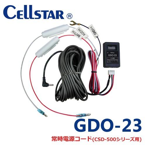 常時電源コード 9.0m GDO-23 セルスター ドライブレコーダー用オプション  12V/24V...