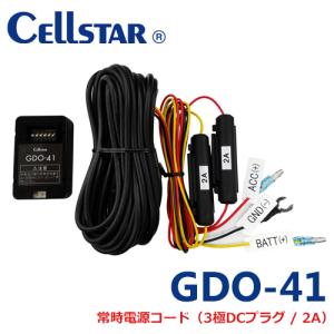 セルスター GDO-41 ドライブレコーダー用オプション 常時電源コード（3極DCプラグ/2A）（デジタルインナーミラー CS-1000SM用）701459