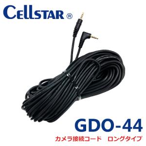 セルスター GDO-44　カメラ接続コード ロングタイプ（14.0m）  セルスター製ドライブレコーダー専用オプション  701547｜isplaza-0411
