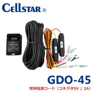 セルスター GDO-45 ドライブレコーダー用オプション 常時電源コード（コネクタ 5V/2A）（RD-40、RD-60専用）701590｜isplaza-0411