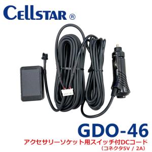 セルスター GDO-46　ドライブレコーダー用オプション　アクセサリーソケット用スイッチ付DCコード（コネクタ5V/2A）（RD-60、RD-40専用コード ）701601｜isplaza-0411