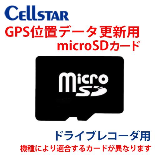 セルスター ドライブレコーダー用 GPSデータ更新用microSDカード ★機種により適合するカード...