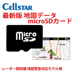 2023年度版 セルスター純正 　レーダー探知機用 地図データ