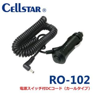 RO-102セルスターレーダー探知機用電源スイッチ付DCコード (カールタイプ) 701607｜isplaza-0411