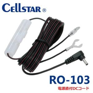 RO-103 セルスター ドライブレコーダー、レーダー探知機用 直配線用DCコード 3.5m 丸ジャック CSD-390HD/CSD-560FH/CSD-570FH/ 701608
