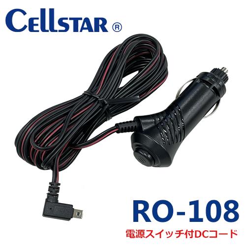 RO-108 セルスター レーダー探知機用 スイッチ付DCコード 701612