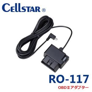 セルスター RO-117　レーダー探知機用 OBD2アダプター