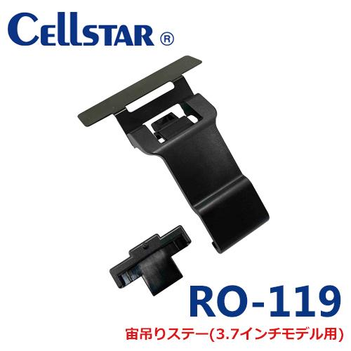 セルスター レーダー探知機用 宙吊りステー　RO-119 （3.7インチ用）ワンボディモデル吊り下げ...