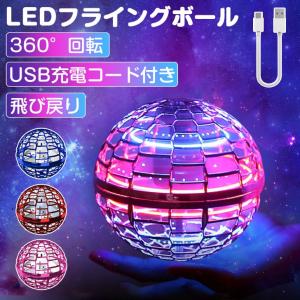 フライングボール 光る おもちゃ子供 空飛ぶボール 回る 光るボール 飛行 浮遊 ドローン 充電 フライングボールジャイロ スピナー ブーメラン